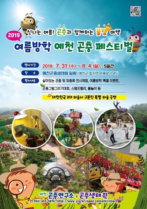 1.2019 여름방학 예천 곤충 페스티벌